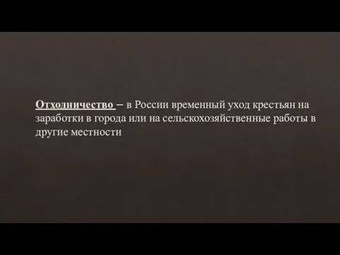 Отходничество – в России временный уход крестьян на заработки в города