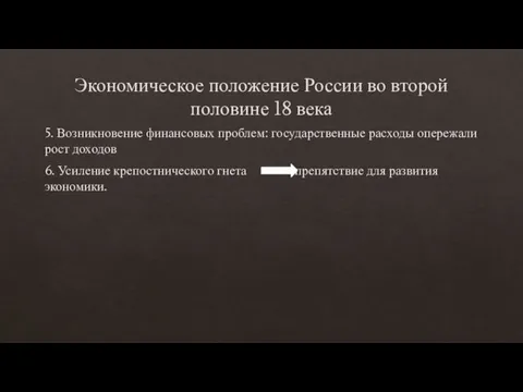 Экономическое положение России во второй половине 18 века 5. Возникновение финансовых