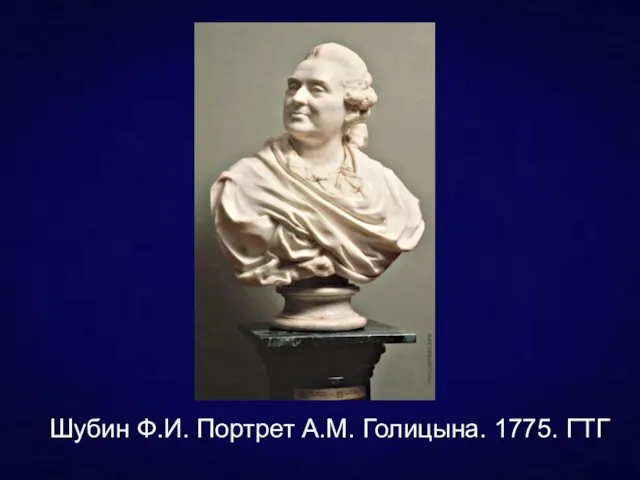 Шубин Ф.И. Портрет А.М. Голицына. 1775. ГТГ