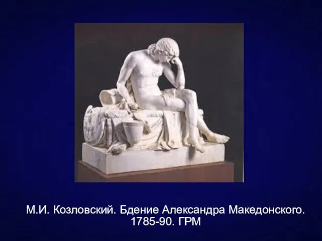 М.И. Козловский. Бдение Александра Македонского. 1785-90. ГРМ