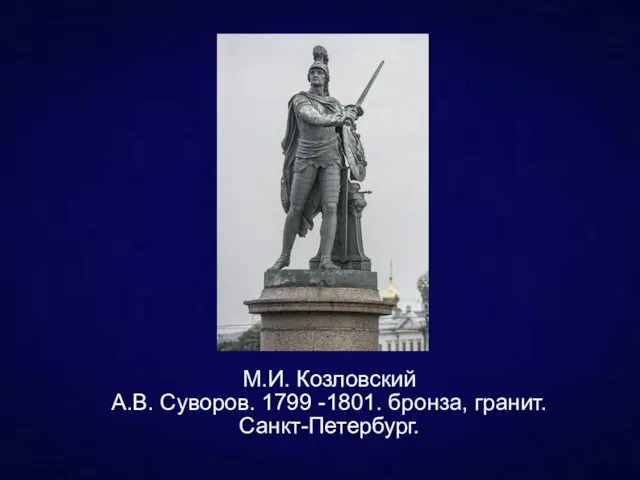 М.И. Козловский А.В. Суворов. 1799 -1801. бронза, гранит. Санкт-Петербург.