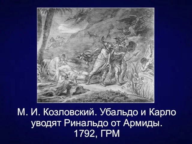 М. И. Козловский. Убальдо и Карло уводят Ринальдо от Армиды. 1792, ГРМ