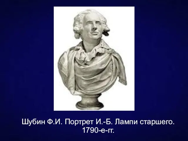 Шубин Ф.И. Портрет И.-Б. Лампи старшего. 1790-е-гг.