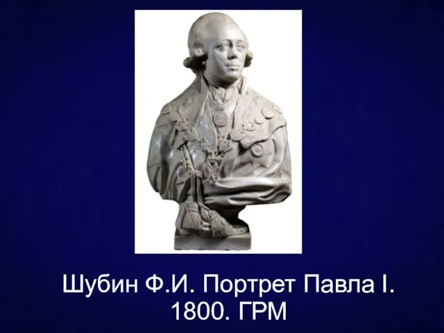 Шубин Ф.И. Портрет Павла I. 1800. ГРМ