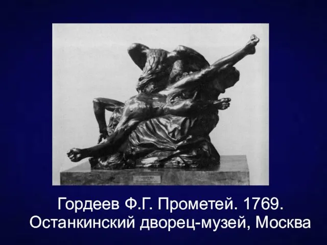Гордеев Ф.Г. Прометей. 1769. Останкинский дворец-музей, Москва
