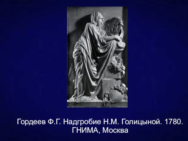 Гордеев Ф.Г. Надгробие Н.М. Голицыной. 1780. ГНИМА, Москва