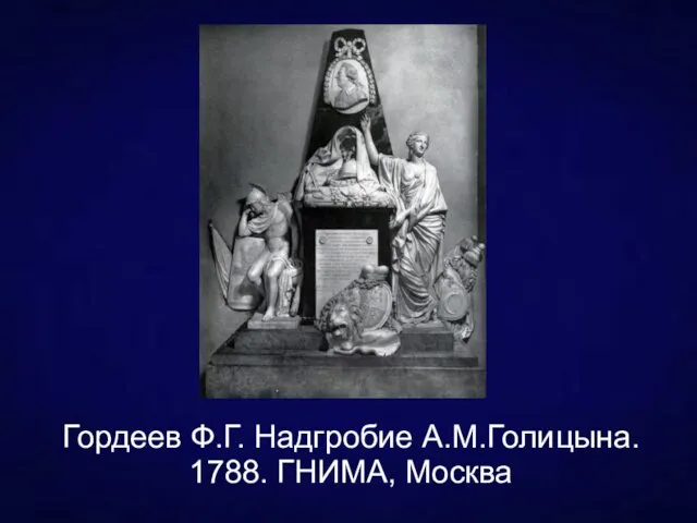 Гордеев Ф.Г. Надгробие А.М.Голицына. 1788. ГНИМА, Москва