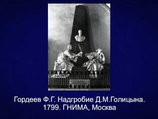 Гордеев Ф.Г. Надгробие Д.М.Голицына. 1799. ГНИМА, Москва