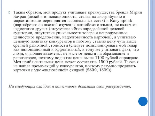 Таким образом, мой продукт учитывает преимущества бренда Марии Бахрац (дизайн, инновационность,