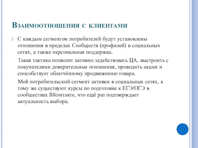 Взаимоотношения с клиентами С каждым сегментом потребителей будут установлены отношения в