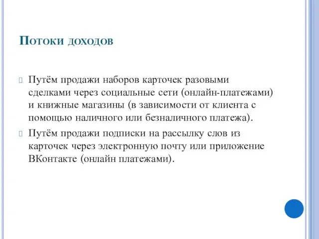 Потоки доходов Путём продажи наборов карточек разовыми сделками через социальные сети