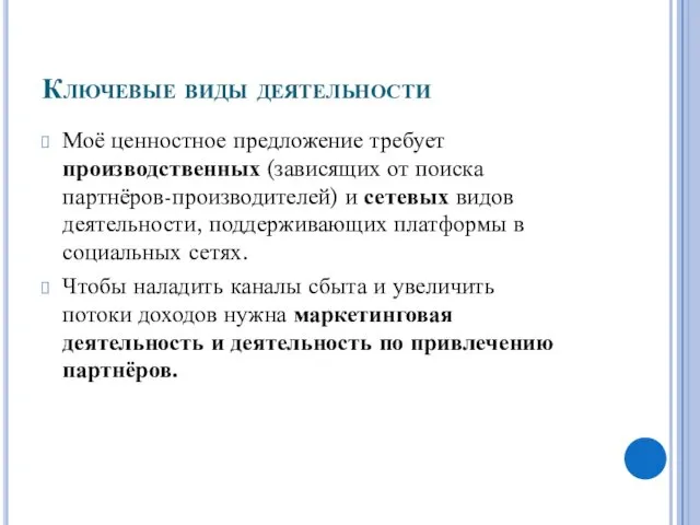 Ключевые виды деятельности Моё ценностное предложение требует производственных (зависящих от поиска