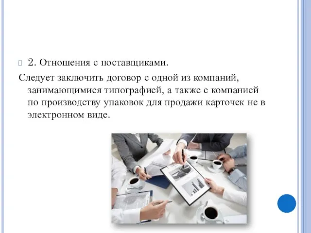 2. Отношения с поставщиками. Следует заключить договор с одной из компаний,