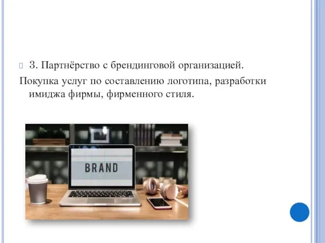 3. Партнёрство с брендинговой организацией. Покупка услуг по составлению логотипа, разработки имиджа фирмы, фирменного стиля.
