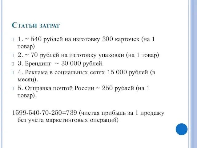 Статьи затрат 1. ~ 540 рублей на изготовку 300 карточек (на