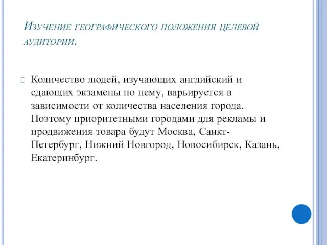 Изучение географического положения целевой аудитории. Количество людей, изучающих английский и сдающих