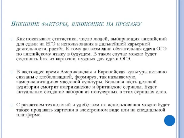 Внешние факторы, влияющие на продажу Как показывает статистика, число людей, выбирающих