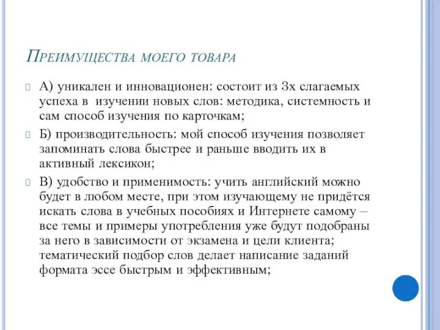 Преимущества моего товара А) уникален и инновационен: состоит из 3х слагаемых