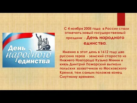 С 4 ноября 2005 года в России стали отмечать новый государственный