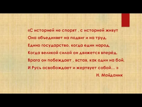 «С историей не спорят , с историей живут Она объединяет на