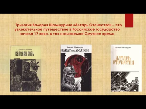 Трилогия Валерия Шамшурина «Алтарь Отечества» – это увлекательное путешествие в Российское