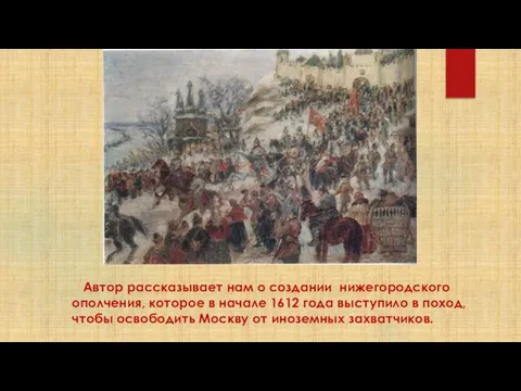 Автор рассказывает нам о создании нижегородского ополчения, которое в начале 1612