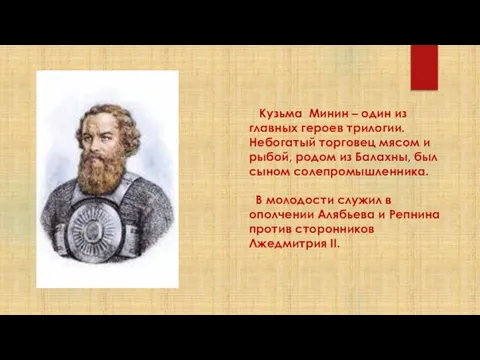 Кузьма Минин – один из главных героев трилогии. Небогатый торговец мясом