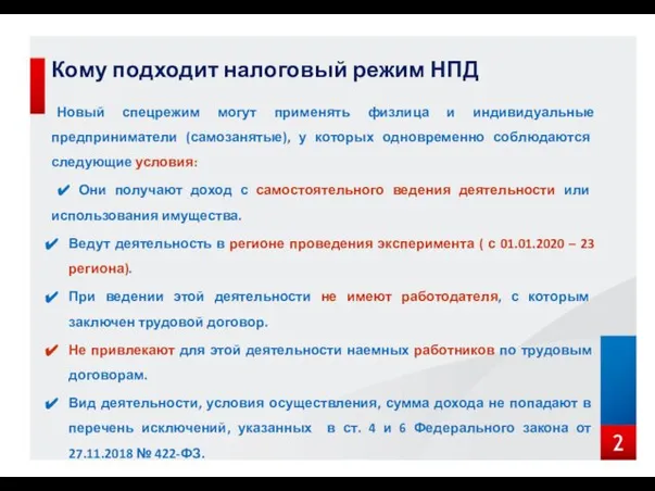 Кому подходит налоговый режим НПД Новый спецрежим могут применять физлица и