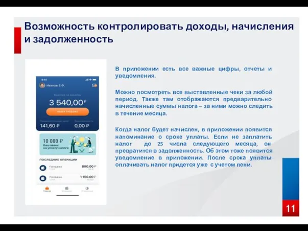 Возможность контролировать доходы, начисления и задолженность В приложении есть все важные