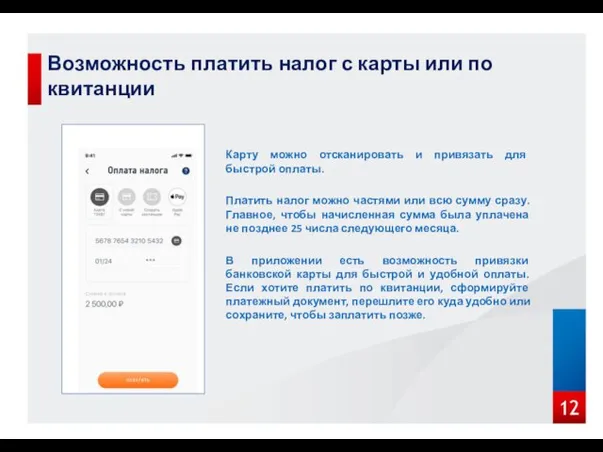 Возможность платить налог с карты или по квитанции Карту можно отсканировать
