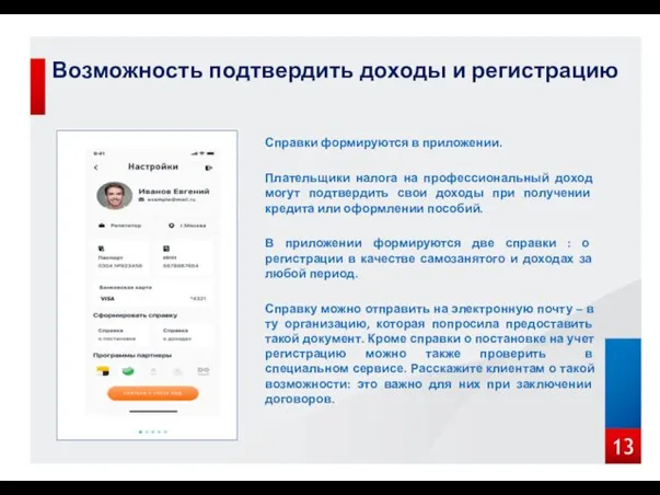 Возможность подтвердить доходы и регистрацию Справки формируются в приложении. Плательщики налога