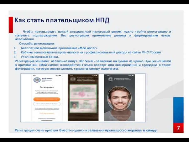 Как стать плательщиком НПД Чтобы использовать новый специальный налоговый режим, нужно
