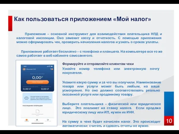 Как пользоваться приложением «Мой налог» Приложение – основной инструмент для взаимодействия