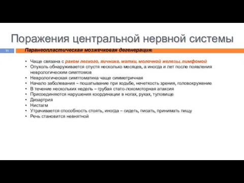 Поражения центральной нервной системы Паранеопластическая мозжечковая дегенерация: Чаще связана с раком