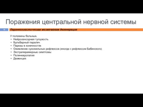 Поражения центральной нервной системы Паранеопластическая мозжечковая дегенерация У половины больных: Нейросенсорная