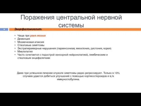 Поражения центральной нервной системы Энцефаломиелит: Чаще при раке легких Деменция Мозжечковая