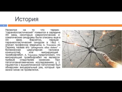 История Несмотря на то что термин “паранеопластический” появился в середине ХХ