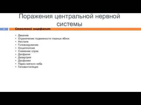 Поражения центральной нервной системы Стволовой энцефалит: Двоение Ограничение подвижности глазных яблок