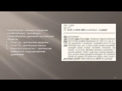 Осциллопсия – мнимое ощущение колебательных , прыгающих, толчкообразных движений окружающих объектов