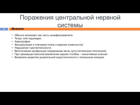 Поражения центральной нервной системы Миелит: Обычно возникает как часть энцефаломиелита Тетра-