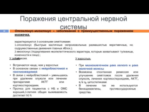 Поражения центральной нервной системы Опсоклонус-миоклонус – заболевание с преимущественным поражением мозжечка.