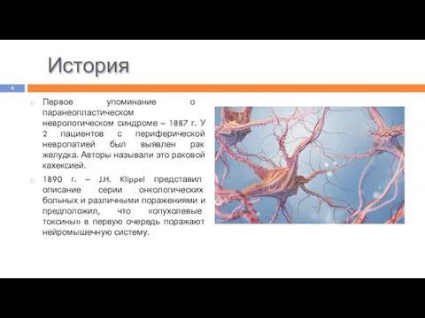 История Первое упоминание о паранеопластическом неврологическом синдроме – 1887 г. У