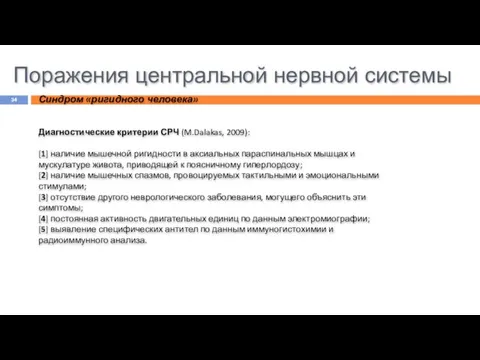 Поражения центральной нервной системы Синдром «ригидного человека» Диагностические критерии СРЧ (M.Dalakas,