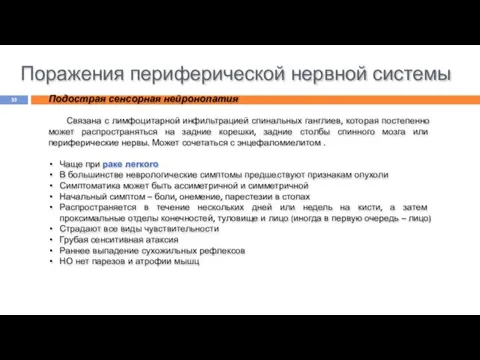 Поражения периферической нервной системы Подострая сенсорная нейронопатия Связана с лимфоцитарной инфильтрацией