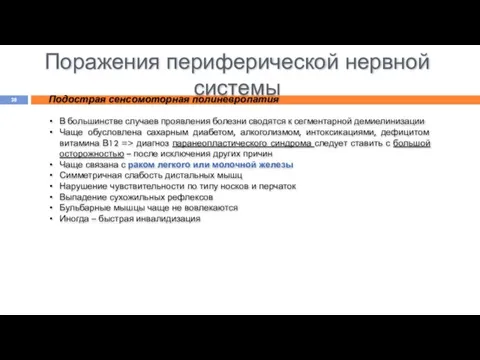 Поражения периферической нервной системы Подострая сенсомоторная полиневропатия В большинстве случаев проявления