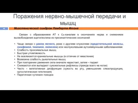 Поражения нервно-мышечной передачи и мышц Миастенический синдром Ламберта-Итона Связан с образованием