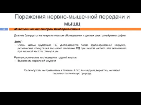 Поражения нервно-мышечной передачи и мышц Миастенический синдром Ламберта-Итона Диагноз базируется на