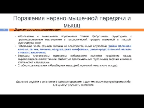 Поражения нервно-мышечной передачи и мышц Дерматомиозит/полимиозит заболевание с замещением пораженных тканей