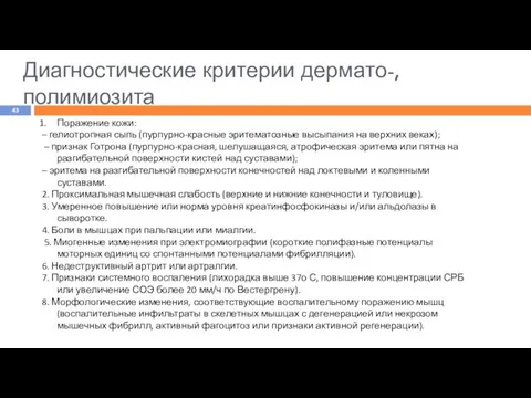 Диагностические критерии дермато-,полимиозита Поражение кожи: – гелиотропная сыпь (пурпурно-красные эритематозные высыпания