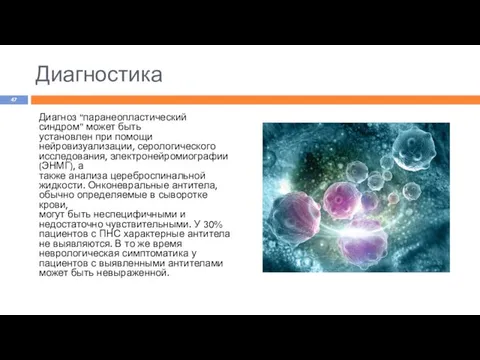 Диагностика Диагноз “паранеопластический синдром” может быть установлен при помощи нейровизуализации, серологического